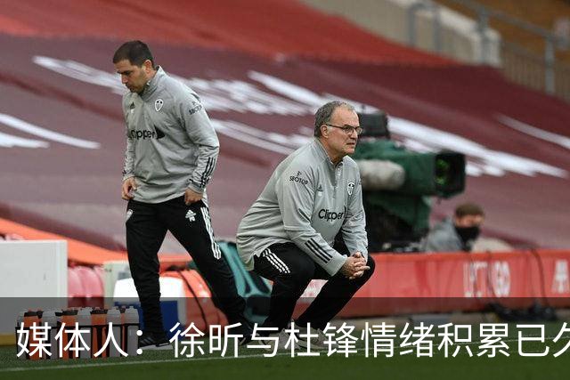 媒体人：徐昕与杜锋情绪积累已久 前者未来很难再真正回到广东队