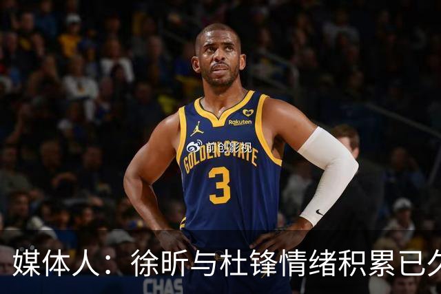 媒体人：徐昕与杜锋情绪积累已久 前者未来很难再真正回到广东队