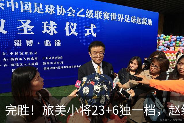 完胜！旅美小将23+6独一档，赵继伟惊魂，1人拉胯愧对郭士强信任